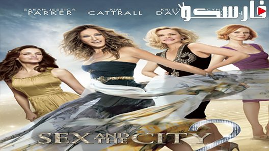 فيلم Sex and the City 2 2010 ايجي بست