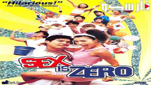 فيلم Sex Is Zero 2002 ايجي بست