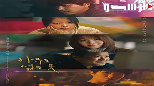فيلم Shades of the Heart 2019 ايجي بست