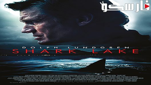 فيلم Shark Lake 2015 ايجي بست