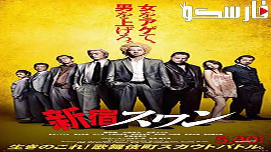 فيلم Shinjuku Swan 2015 ايجي بست