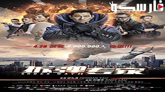 فيلم Shock Wave 2017 ايجي بست