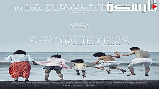 فيلم Shoplifters 2018 ايجي بست