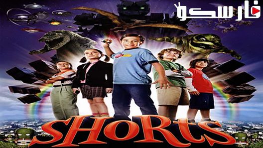 فيلم Shorts 2009 ايجي بست