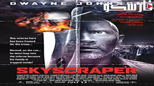 فيلم Skyscraper 2018 ايجي بست