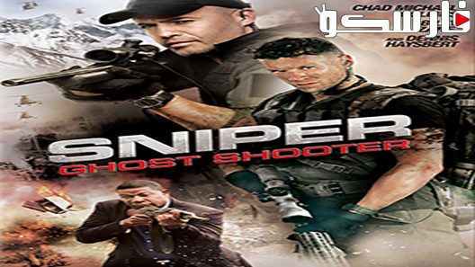 فيلم Sniper: Ghost Shooter 2016 ايجي بست