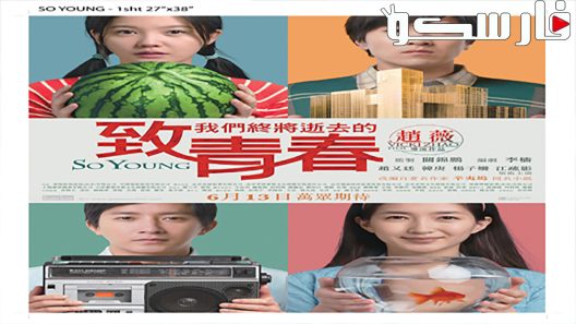 فيلم So Young 2013 ايجي بست