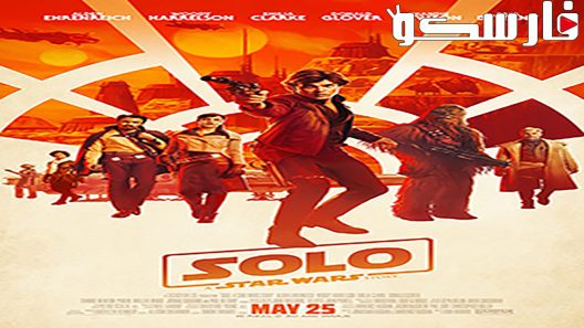 فيلم Solo: A Star Wars Story 2018 ايجي بست