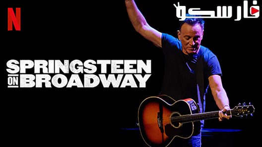 فيلم Springsteen On Broadway 2018 ايجي بست
