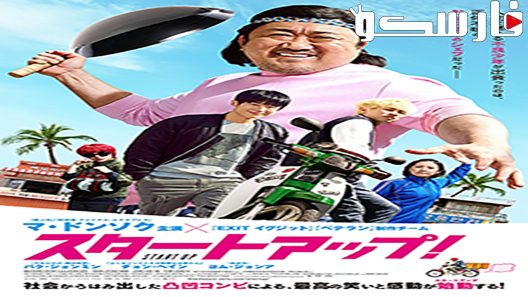 فيلم Start Up 2019 ايجي بست