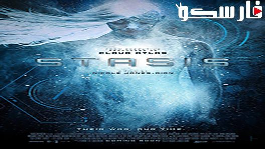 فيلم Stasis 2017 ايجي بست