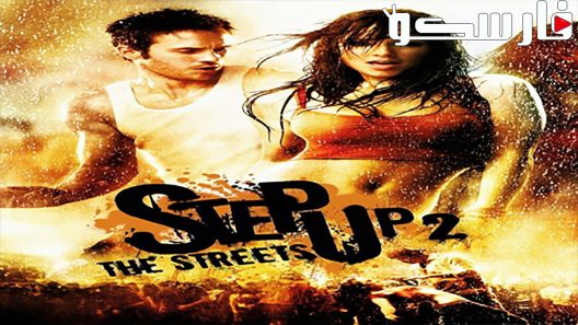 فيلم Step Up 2: The Streets 2008 ايجي بست