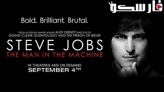فيلم Steve Jobs: The Man in the Machine 2015 ايجي بست