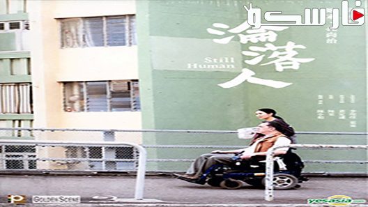 فيلم Still Human 2018 ايجي بست
