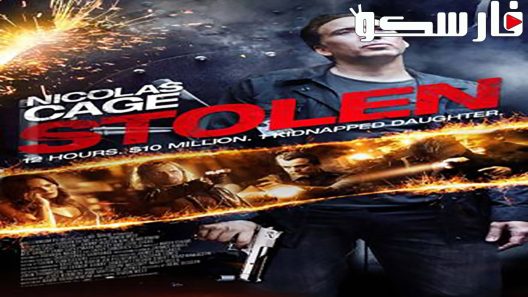 فيلم Stolen 2012 ايجي بست