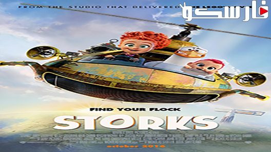 فيلم Storks 2016 ايجي بست