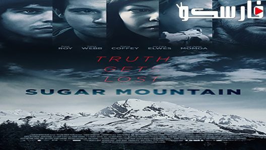 فيلم Sugar Mountain 2016 ايجي بست