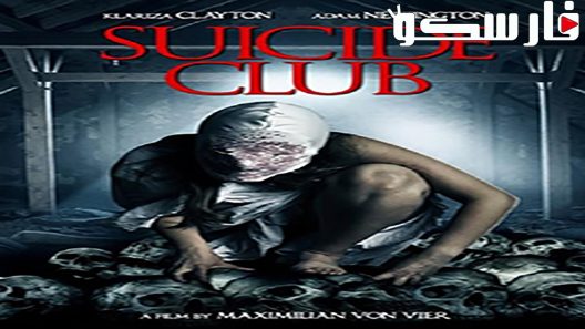 فيلم Suicide Club 2018 ايجي بست
