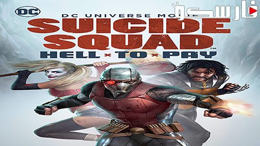فيلم Suicide Squad: Hell to Pay 2018 ايجي بست