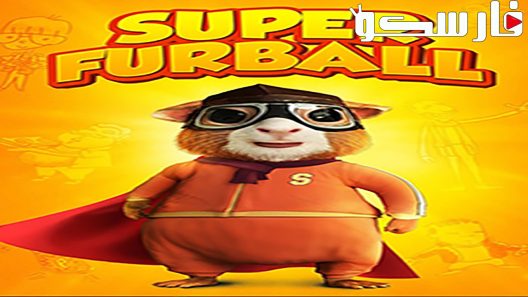 فيلم Super Furball 2018 ايجي بست