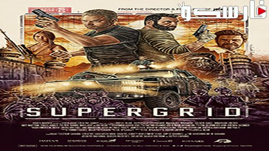 فيلم SuperGrid 2018 ايجي بست
