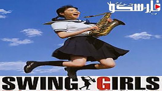 فيلم Swing Girls 2004 ايجي بست