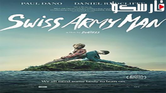 فيلم Swiss Army Man 2016 ايجي بست