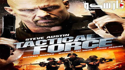 فيلم Tactical Force 2011 ايجي بست