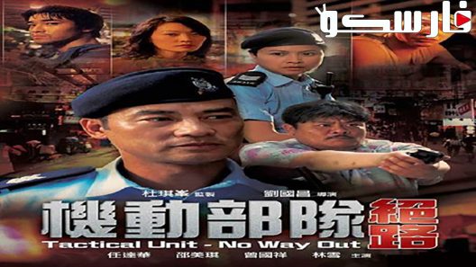 فيلم Tactical Unit – No Way Out 2008 ايجي بست