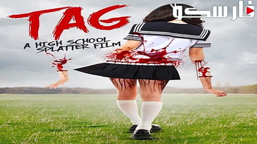 فيلم Tag 2015 ايجي بست