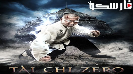 فيلم Tai Chi Zero 2012 ايجي بست