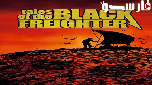 فيلم Tales of the Black Freighter 2009 ايجي بست