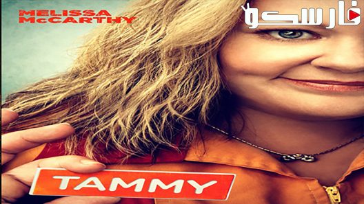 فيلم Tammy 2014 ايجي بست