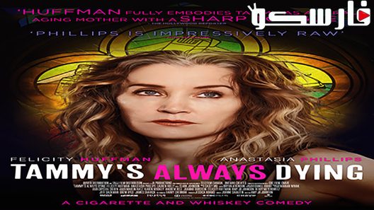 فيلم Tammy’s Always Dying 2019 ايجي بست
