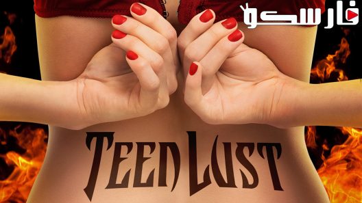 فيلم Teen Lust 2014 ايجي بست