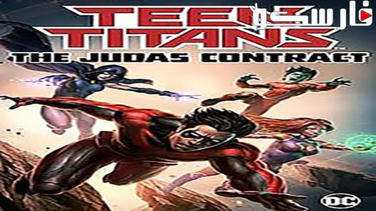 فيلم Teen Titans The Judas Contract 2017 ايجي بست