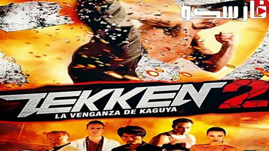 فيلم TEKKEN: Kazuya’s Revenge 2014 ايجي بست