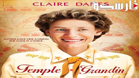 فيلم Temple Grandin 2010 ايجي بست