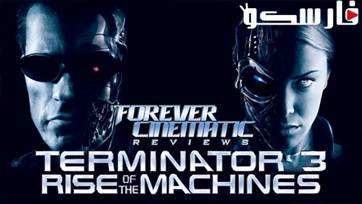 فيلم Terminator 3: Rise of the Machines 2003 ايجي بست