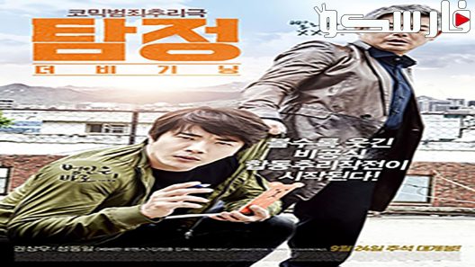 فيلم The Accidental Detective 2015 ايجي بست