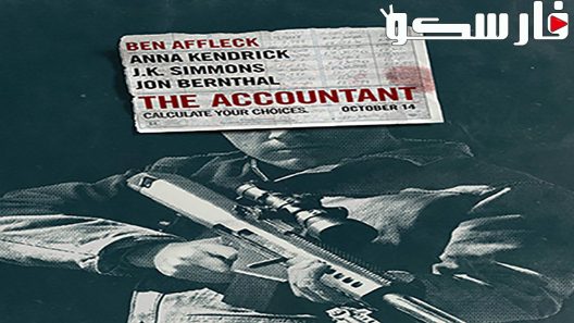 فيلم The Accountant 2016 ايجي بست