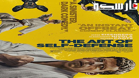 فيلم The Art of Self Defense 2019 ايجي بست