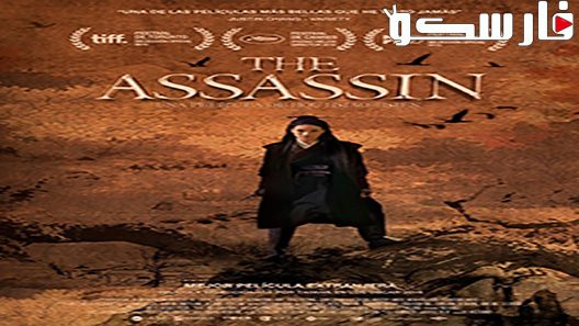 فيلم The Assassin 2015 ايجي بست