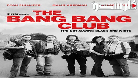 فيلم The Bang Bang Club 2010 ايجي بست
