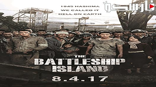 فيلم The Battleship Island 2017 ايجي بست