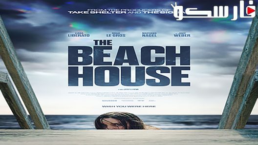 فيلم The Beach House 2019 ايجي بست