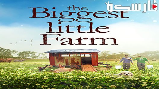 فيلم The Biggest Little Farm 2018 ايجي بست