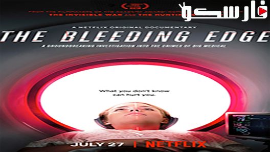 فيلم The Bleeding Edge 2018 ايجي بست