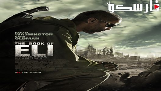 فيلم The Book of Eli 2010 ايجي بست