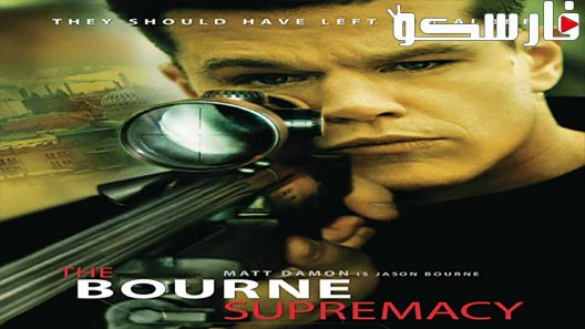 فيلم The Bourne Supremacy 2004 ايجي بست